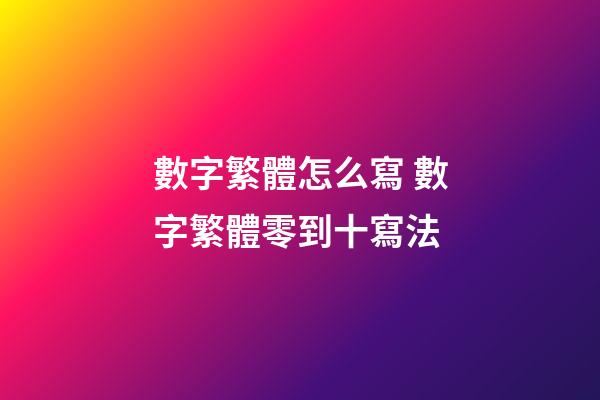 數字繁體怎么寫 數字繁體零到十寫法